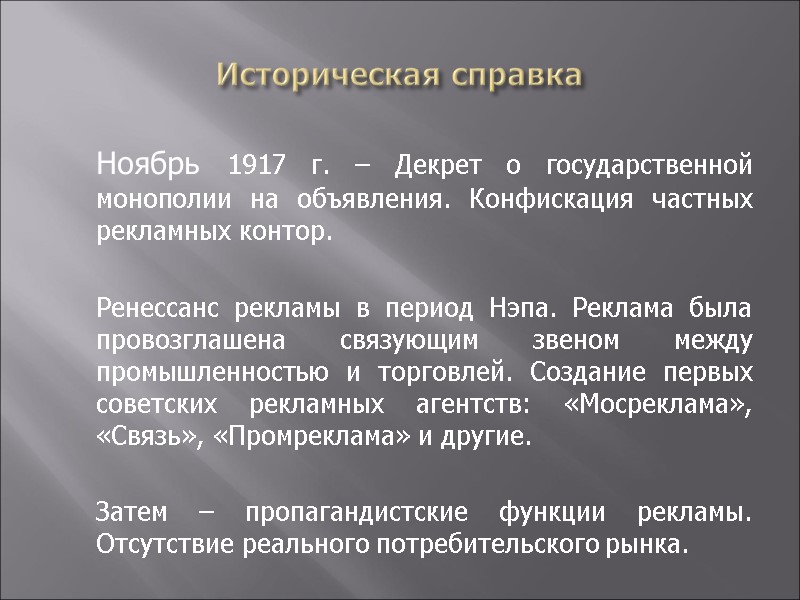Историческая справка  Ноябрь 1917 г. – Декрет о государственной монополии на объявления. Конфискация